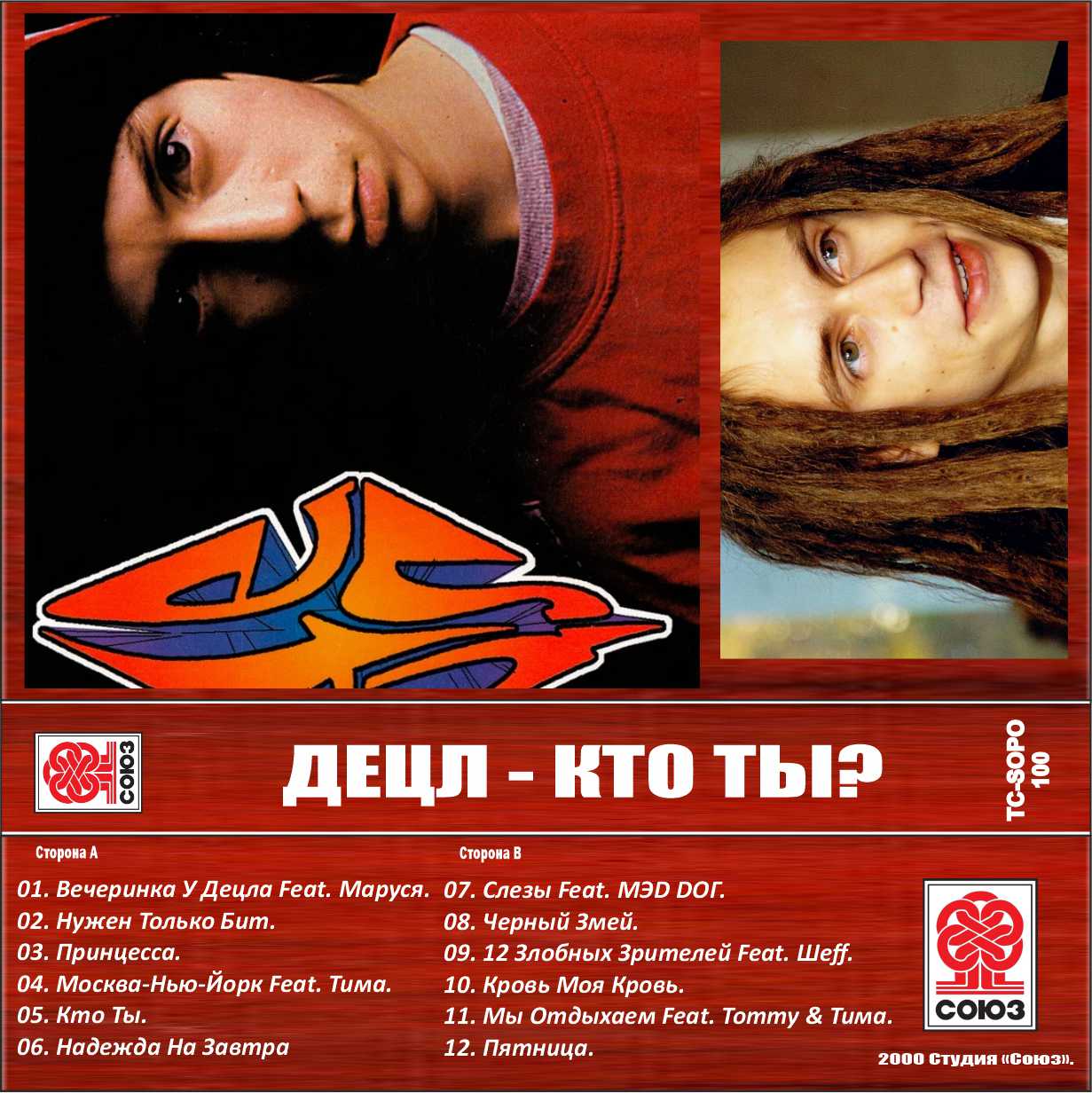 Децл-Кто ты